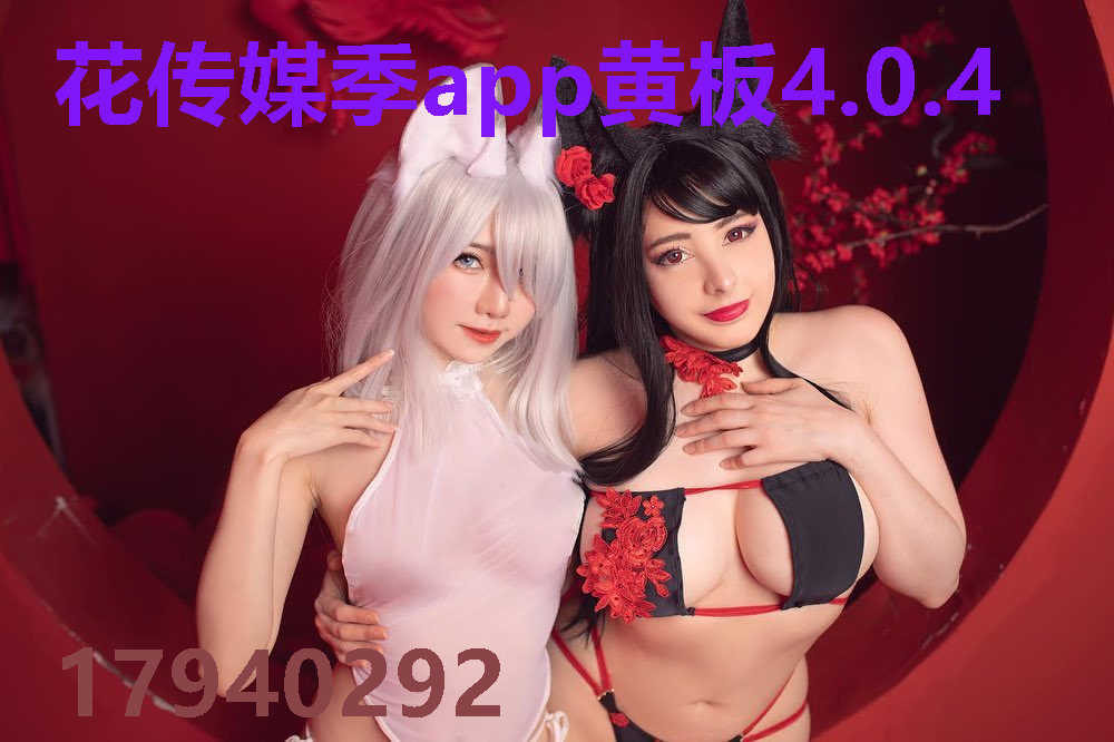花传媒季app黄板4.0.4